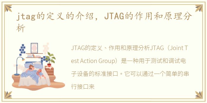 jtag的定义的介绍，JTAG的作用和原理分析