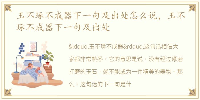 玉不琢不成器下一句及出处怎么说，玉不琢不成器下一句及出处