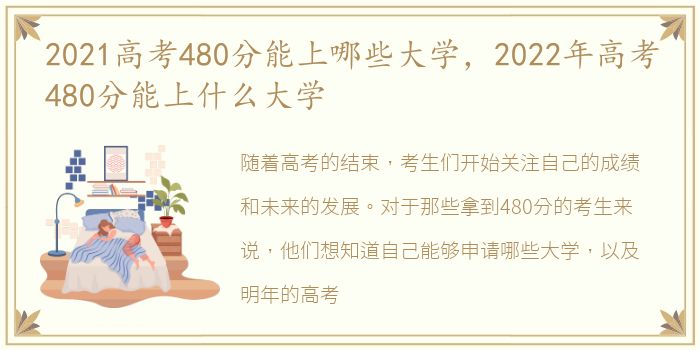 2021高考480分能上哪些大学，2022年高考480分能上什么大学