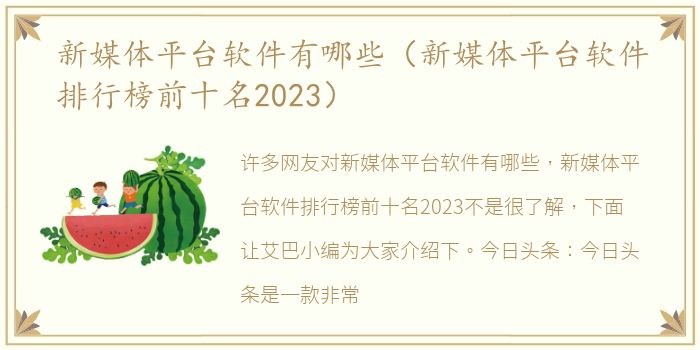 新媒体平台软件有哪些（新媒体平台软件排行榜前十名2023）