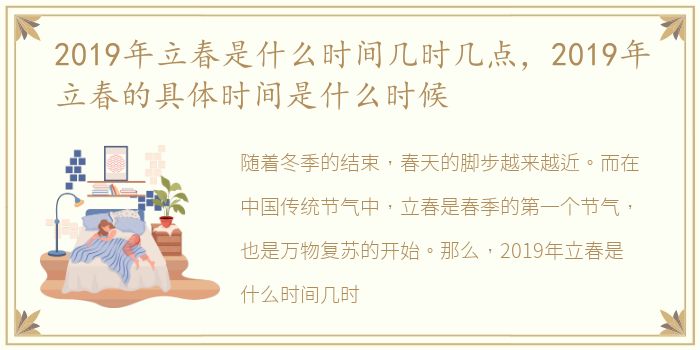 2019年立春是什么时间几时几点，2019年立春的具体时间是什么时候