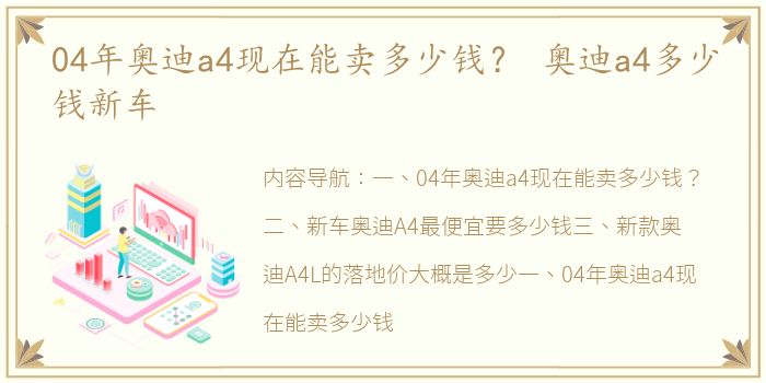 04年奥迪a4现在能卖多少钱？ 奥迪a4多少钱新车