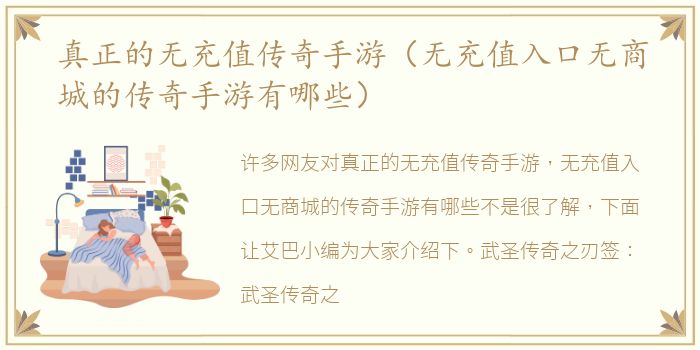 真正的无充值传奇手游（无充值入口无商城的传奇手游有哪些）