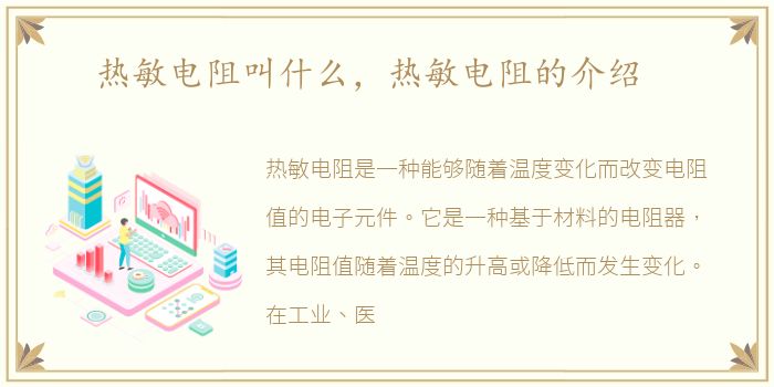 热敏电阻叫什么，热敏电阻的介绍