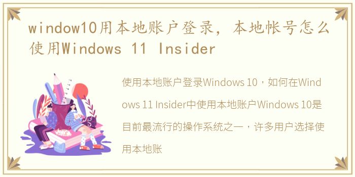 window10用本地账户登录，本地帐号怎么使用Windows 11 Insider