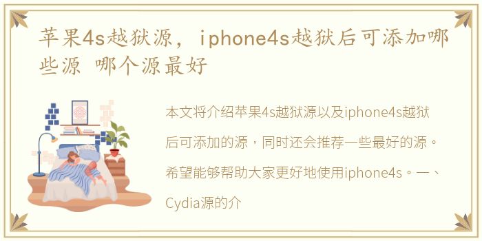 苹果4s越狱源，iphone4s越狱后可添加哪些源 哪个源最好