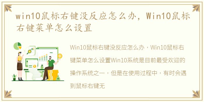 win10鼠标右键没反应怎么办，Win10鼠标右键菜单怎么设置