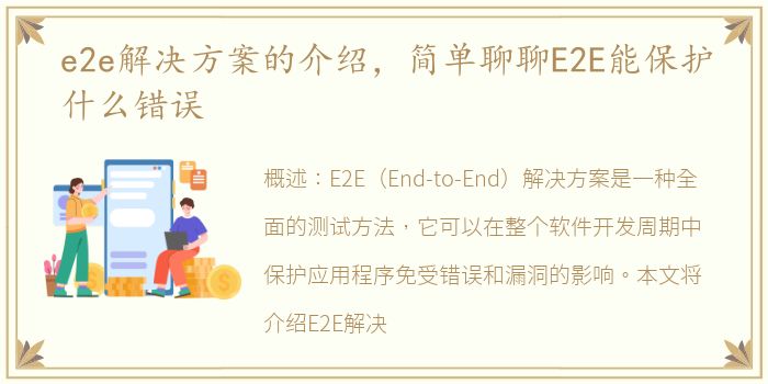 e2e解决方案的介绍，简单聊聊E2E能保护什么错误