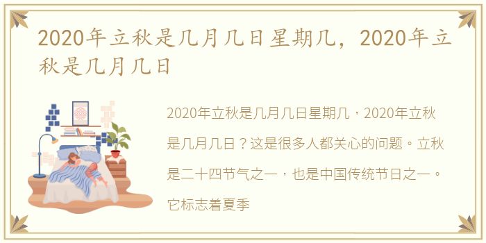 2020年立秋是几月几日星期几，2020年立秋是几月几日