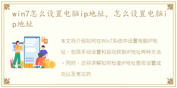 win7怎么设置电脑ip地址，怎么设置电脑ip地址