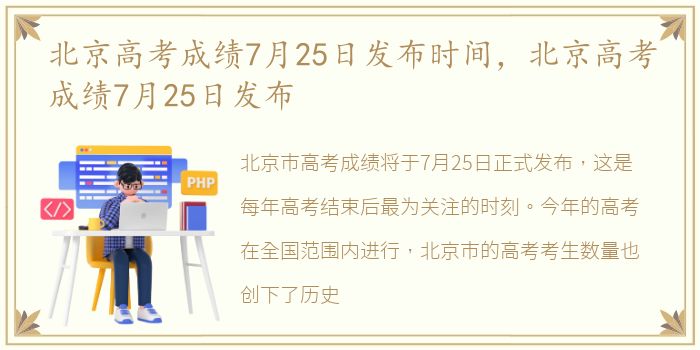 北京高考成绩7月25日发布时间，北京高考成绩7月25日发布