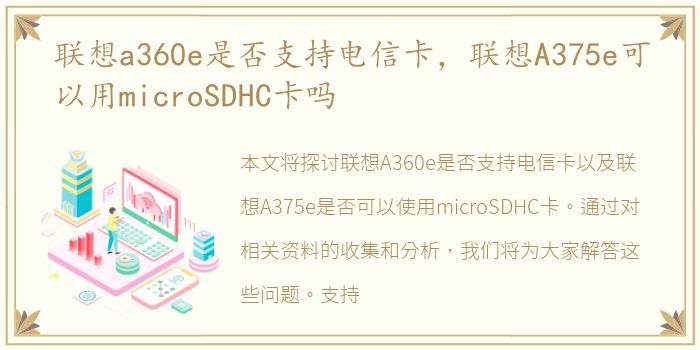 联想a360e是否支持电信卡，联想A375e可以用microSDHC卡吗