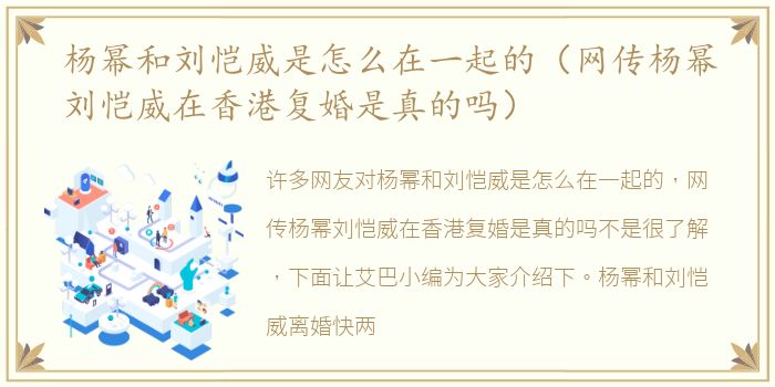 杨幂和刘恺威是怎么在一起的（网传杨幂刘恺威在香港复婚是真的吗）