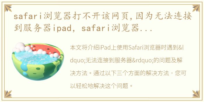 safari浏览器打不开该网页,因为无法连接到服务器ipad，safari浏览器打不开该网页,因为无法连接到服务器解决方法..