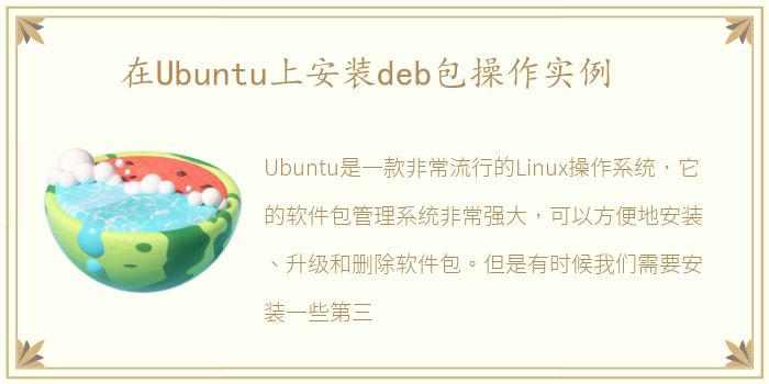 在Ubuntu上安装deb包操作实例