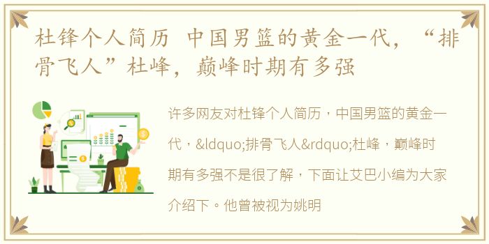 杜锋个人简历 中国男篮的黄金一代，“排骨飞人”杜峰，巅峰时期有多强