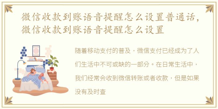 微信收款到账语音提醒怎么设置普通话，微信收款到账语音提醒怎么设置