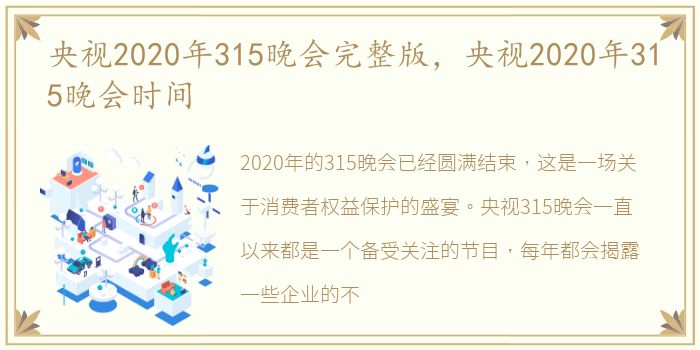 央视2020年315晚会完整版，央视2020年315晚会时间