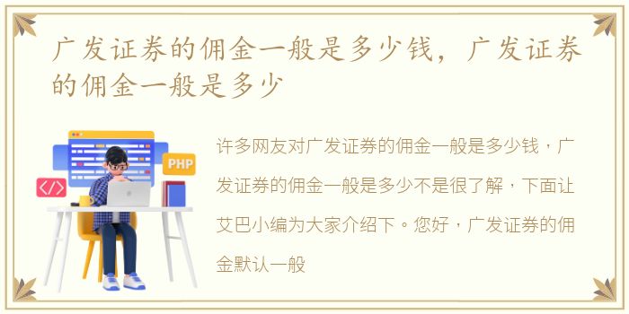 广发证券的佣金一般是多少钱，广发证券的佣金一般是多少