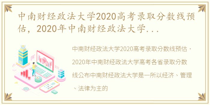 中南财经政法大学2020高考录取分数线预估，2020年中南财经政法大学高考各省录取分数线公布