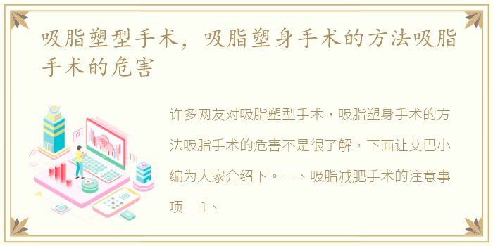 吸脂塑型手术，吸脂塑身手术的方法吸脂手术的危害