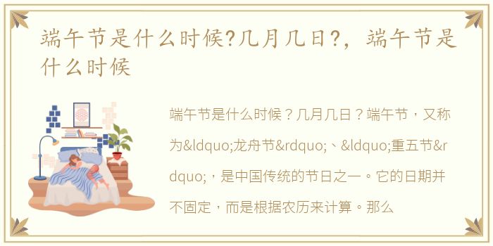 端午节是什么时候?几月几日?，端午节是什么时候