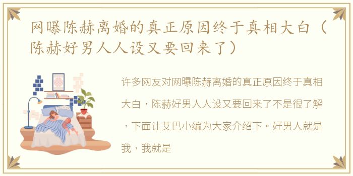 网曝陈赫离婚的真正原因终于真相大白（陈赫好男人人设又要回来了）