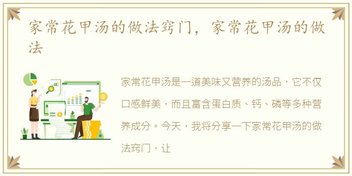 家常花甲汤的做法窍门，家常花甲汤的做法