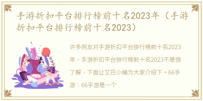 手游折扣平台排行榜前十名2023年（手游折扣平台排行榜前十名2023）