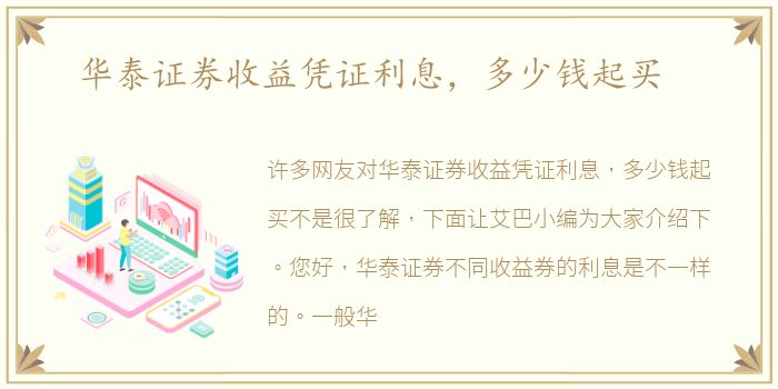 华泰证券收益凭证利息，多少钱起买
