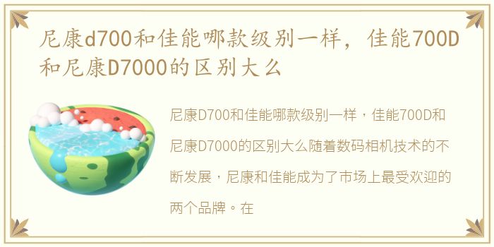 尼康d700和佳能哪款级别一样，佳能700D和尼康D7000的区别大么
