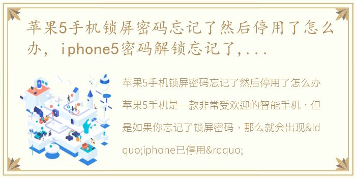 苹果5手机锁屏密码忘记了然后停用了怎么办，iphone5密码解锁忘记了,试了很多次,然后显示iphone已停用