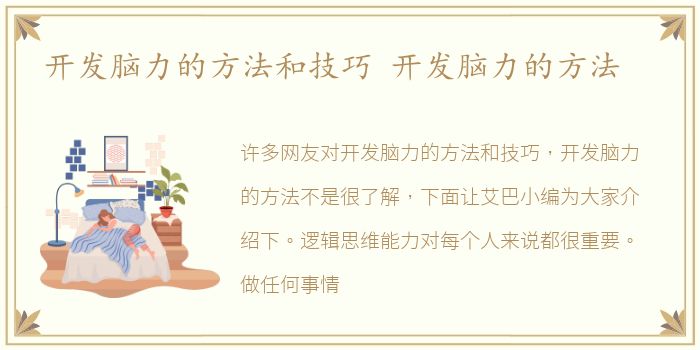 开发脑力的方法和技巧 开发脑力的方法