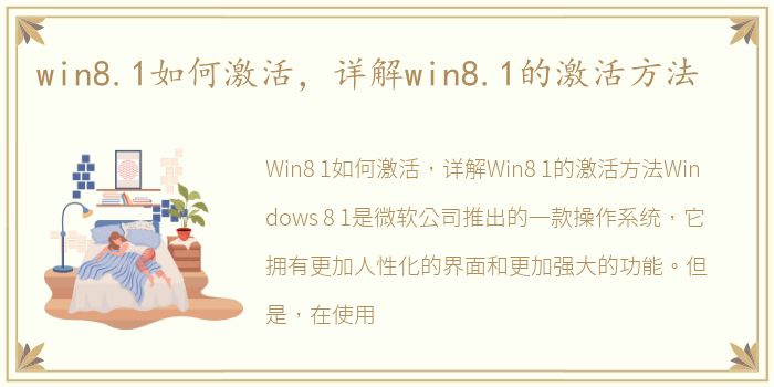 win8.1如何激活，详解win8.1的激活方法