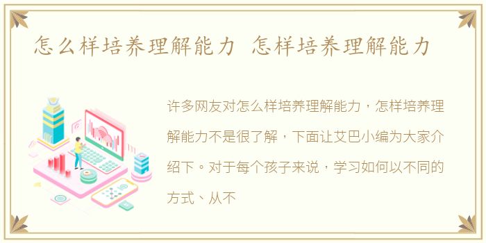 怎么样培养理解能力 怎样培养理解能力