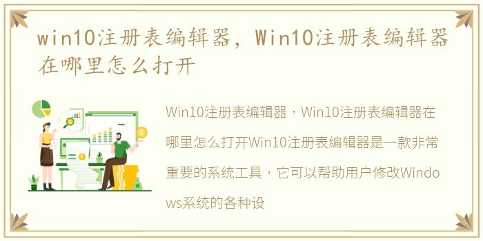 win10注册表编辑器，Win10注册表编辑器在哪里怎么打开