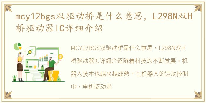 mcy12bgs双驱动桥是什么意思，L298N双H桥驱动器IC详细介绍