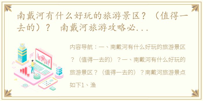 南戴河有什么好玩的旅游景区？（值得一去的）？ 南戴河旅游攻略必玩的景点