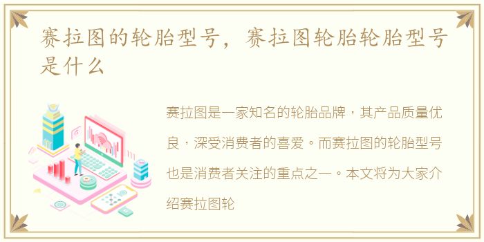 赛拉图的轮胎型号，赛拉图轮胎轮胎型号是什么