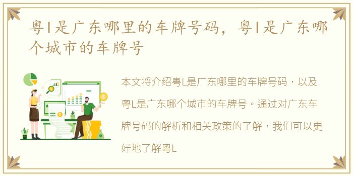 粤l是广东哪里的车牌号码，粤l是广东哪个城市的车牌号