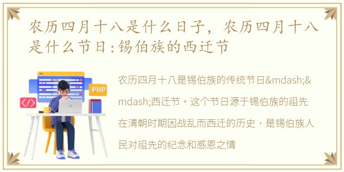 农历四月十八是什么日子，农历四月十八是什么节日:锡伯族的西迁节