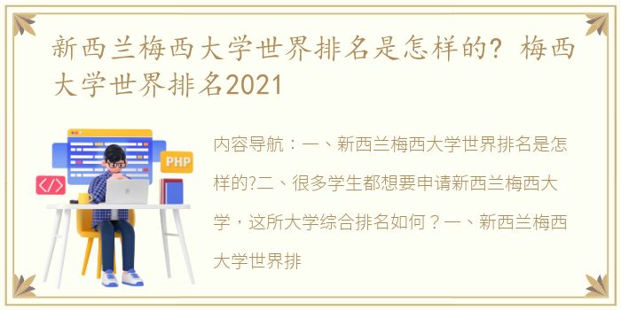 新西兰梅西大学世界排名是怎样的? 梅西大学世界排名2021