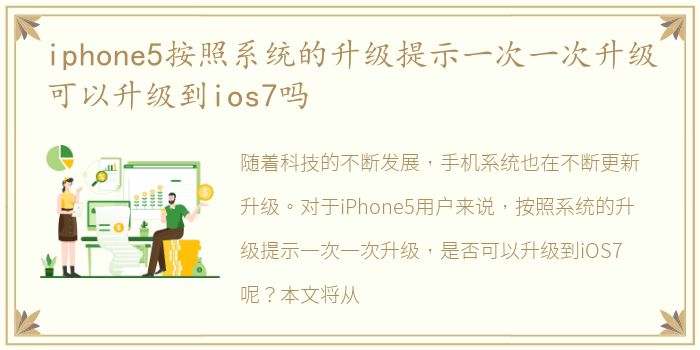 iphone5按照系统的升级提示一次一次升级可以升级到ios7吗