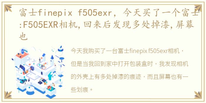 富士finepix f505exr，今天买了一个富士:F505EXR相机,回来后发现多处掉漆,屏幕也