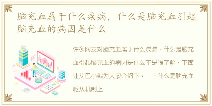 脑充血属于什么疾病，什么是脑充血引起脑充血的病因是什么