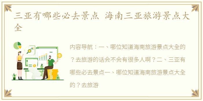 三亚有哪些必去景点 海南三亚旅游景点大全