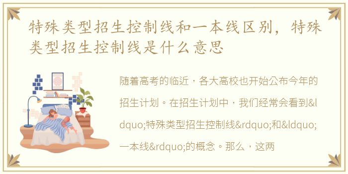 特殊类型招生控制线和一本线区别，特殊类型招生控制线是什么意思