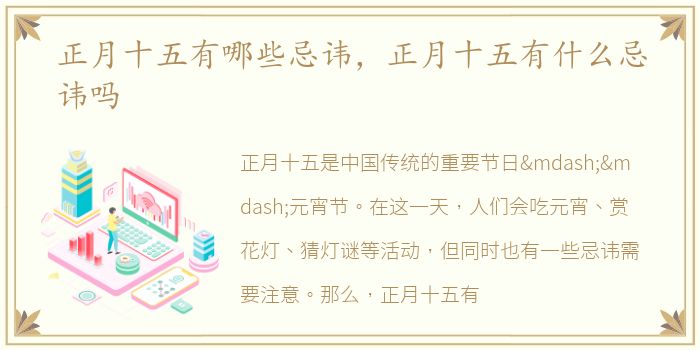 正月十五有哪些忌讳，正月十五有什么忌讳吗