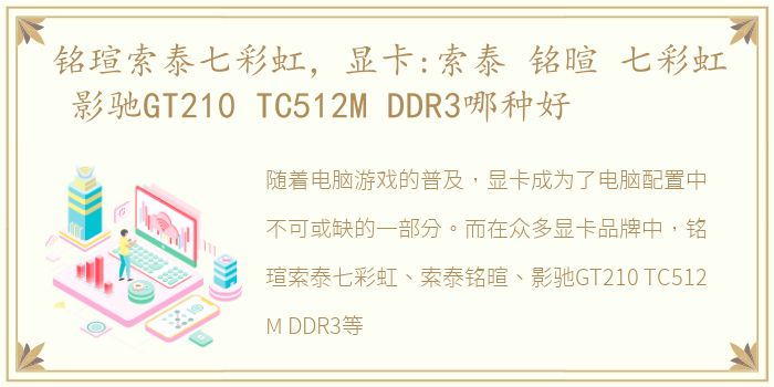 铭瑄索泰七彩虹，显卡:索泰 铭暄 七彩虹 影驰GT210 TC512M DDR3哪种好