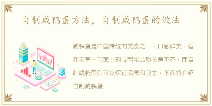 自制咸鸭蛋方法，自制咸鸭蛋的做法